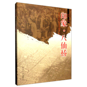印象·上海：印象·八仙橋 pdf epub mobi 電子書 下載