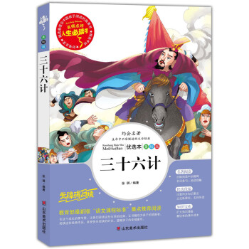 三十六计 美绘插图版 教育部“语文课程标准”推荐阅读 名词美句 名师点评 中小学生必读书系 pdf epub mobi 电子书 下载