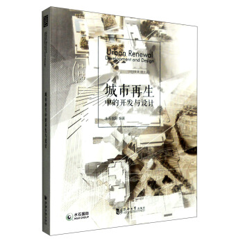 城市再生開發與設計 [Urban Renewal:Development and Design] pdf epub mobi 電子書 下載