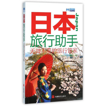 日本旅行助手 pdf epub mobi 电子书 下载