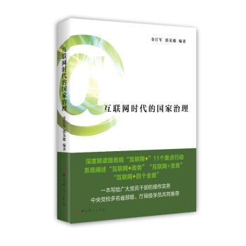 互聯網時代的國傢治理 pdf epub mobi 電子書 下載