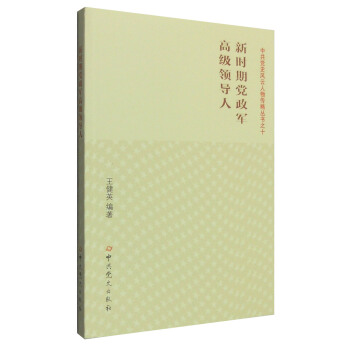 新时期党政军高级领导人 pdf epub mobi 电子书 下载