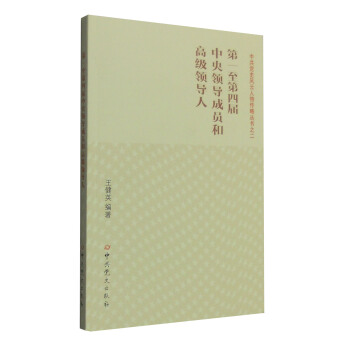 第一至第四屆中央領導成員和高級領導人 pdf epub mobi 電子書 下載