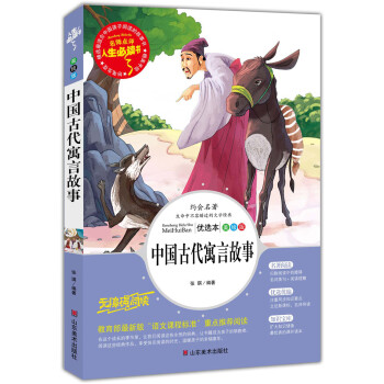 中國古代寓言故事 美繪插圖版 教育部“語文課程標準”推薦閱讀 名詞美句 名師點評 中小學生必讀書係