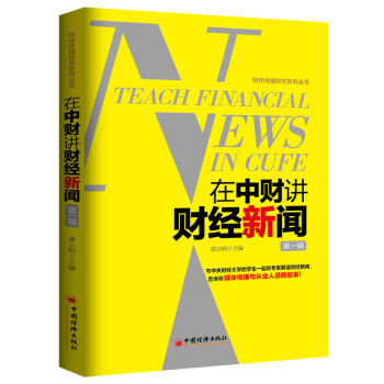 在中财讲财经新闻·第1辑 pdf epub mobi 电子书 下载