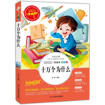 十萬個為什麼 美繪插圖版 教育部“語文課程標準”推薦閱讀 名詞美句 名師點評 中小學生必讀書係 pdf epub mobi 電子書 下載