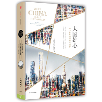 大國雄心 [When China Rules the World] pdf epub mobi 電子書 下載