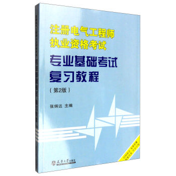 注册电气工程师执业资格考试专业基础考试复习教程（第2版） pdf epub mobi 电子书 下载