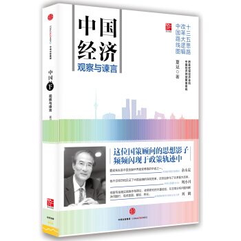 中國經濟:觀察與諫言