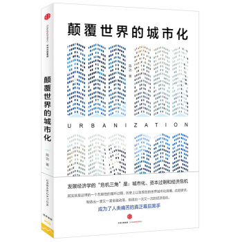颠覆世界的城市化