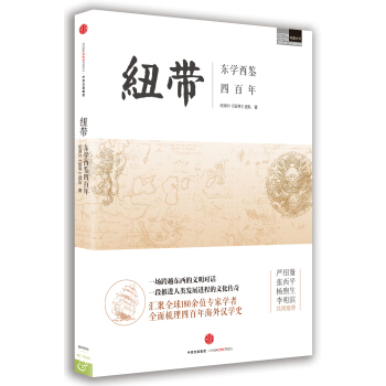 紐帶——東學西鑒四百年 pdf epub mobi 電子書 下載