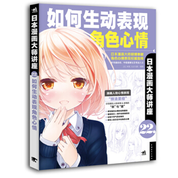 日本漫畫大師講座22：如何生動錶現角色心情 pdf epub mobi 電子書 下載