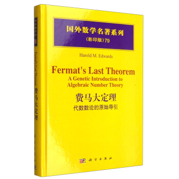 费马大定理：代数数论的原始导引（影印版79） [Fermat's Last Theorem A Genetic Introduction to Algebraic Number Theory] pdf epub mobi 电子书 下载
