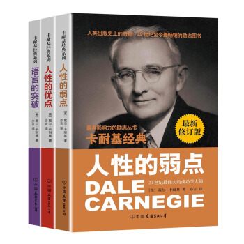 卡耐基成功学经典：人性的弱点+人性的优点+语言的突破（最新修订版 超值套装共3册） pdf epub mobi 电子书 下载