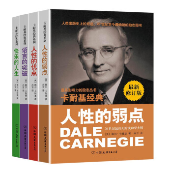 卡耐基成功学经典：人性的弱点+人性的优点+语言的突破+快乐的人生（最新修订版 超值套装共4册） pdf epub mobi 电子书 下载