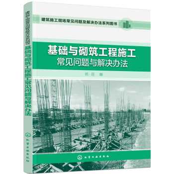 基礎與砌築工程施工常見問題與解決辦法