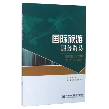 國際旅遊服務貿易 pdf epub mobi 電子書 下載