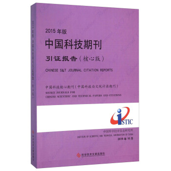 2015年版中国科技期刊引证报告（核心版） [Chinese S&T Journal Citation Reports] pdf epub mobi 电子书 下载