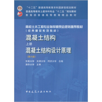 混凝土结构·上册 混凝土结构设计原理（第六版） pdf epub mobi 电子书 下载