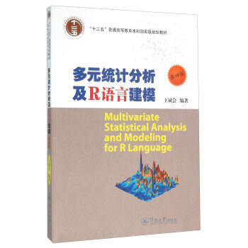 多元统计分析及R语言建模（第4版） [Multivariate Statistical Analysis and Modeling for R Language] pdf epub mobi 电子书 下载