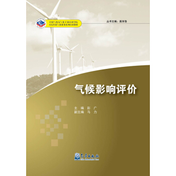 基層颱站氣象業務係列培訓教材：氣候影響評價 pdf epub mobi 電子書 下載