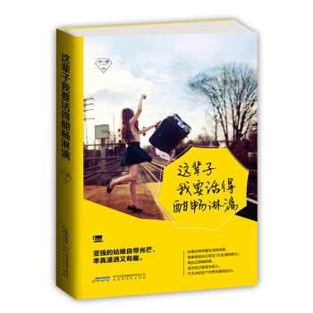这辈子我要活得酣畅淋漓 pdf epub mobi 电子书 下载
