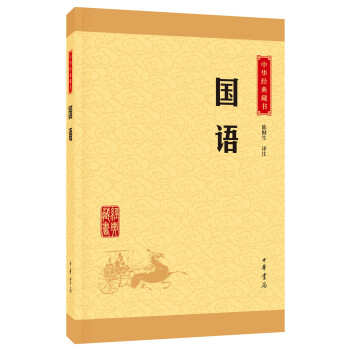 中华经典藏书：国语（升级版） pdf epub mobi 电子书 下载
