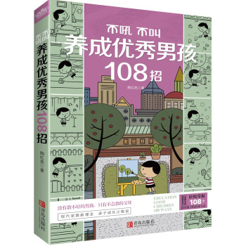 不吼不叫养成优秀男孩108招（附：书签） pdf epub mobi 电子书 下载