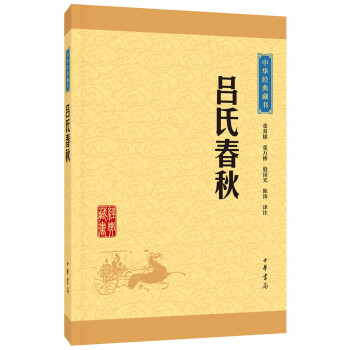 中华经典藏书：吕氏春秋（升级版） pdf epub mobi 电子书 下载