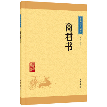 中華經典藏書：商君書（升級版） pdf epub mobi 電子書 下載