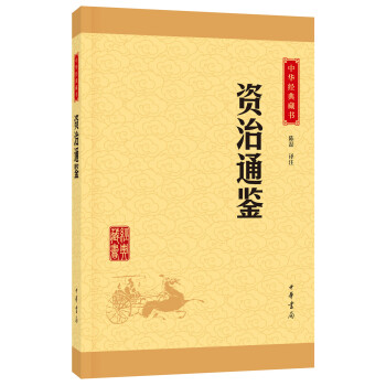 中华经典藏书：资治通鉴（升级版） pdf epub mobi 电子书 下载