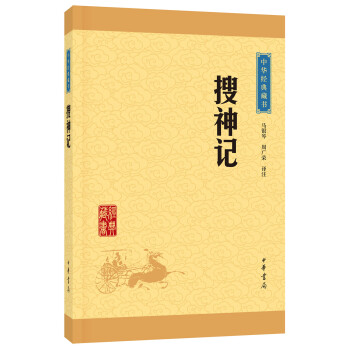 中华经典藏书：搜神记（升级版） pdf epub mobi 电子书 下载