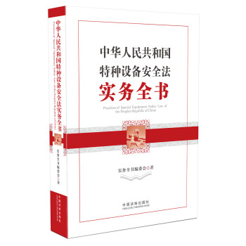 中華人民共和國特種設備安全法實務全書 [Practices of Special Equipment Safety Law of the People's Republic of China] pdf epub mobi 電子書 下載