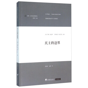 民主的邊界 [Democracy's Edges] pdf epub mobi 電子書 下載