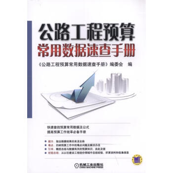 公路工程预算常用数据速查手册 pdf epub mobi 电子书 下载