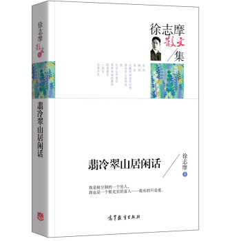 名家散文典藏版-徐志摩散文集：翡冷翠山居闲话 pdf epub mobi 电子书 下载