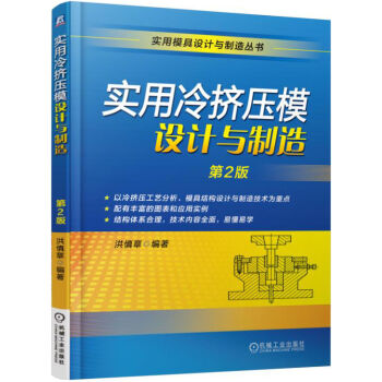 實用冷擠壓模設計與製造（第2版） pdf epub mobi 電子書 下載