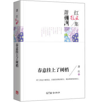 名傢散文典藏版-蕭紅散文集：春意掛上瞭樹梢 pdf epub mobi 電子書 下載
