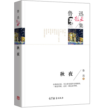 名家散文典藏版-鲁迅散文集：秋夜 pdf epub mobi 电子书 下载