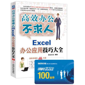 高效办公不求人：Excel办公应用技巧大全 pdf epub mobi 电子书 下载