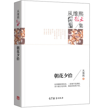 名傢散文典藏版-從維熙散文集：朝花夕拾 pdf epub mobi 電子書 下載