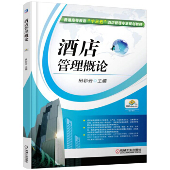 酒店管理概论 pdf epub mobi 电子书 下载