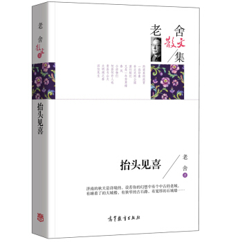 名家散文典藏版-老舍散文集：抬头见喜 pdf epub mobi 电子书 下载