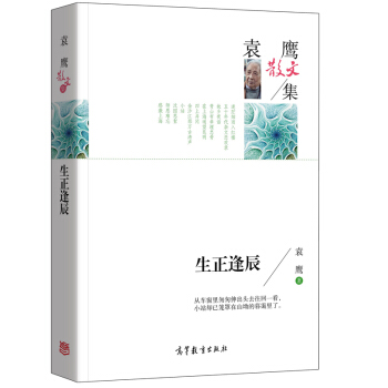 名傢散文典藏版-袁鷹散文集:生正逢辰