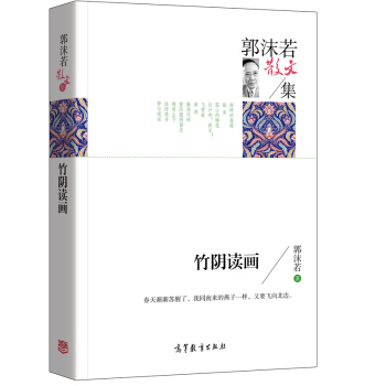 名傢散文典藏版-郭沫若散文集：竹陰讀畫 pdf epub mobi 電子書 下載