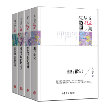 名家散文典藏版：徐志摩+萧红+林徽因+沈从文（精选典藏散文集 套装共4册） pdf epub mobi 电子书 下载