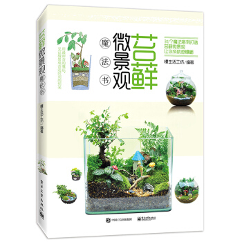苔蘚微景觀魔法書