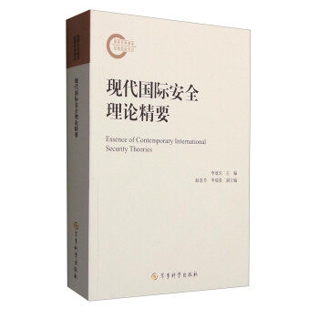 現代國際安全理論精要 [Essence of Contemporary International Security Theories] pdf epub mobi 電子書 下載