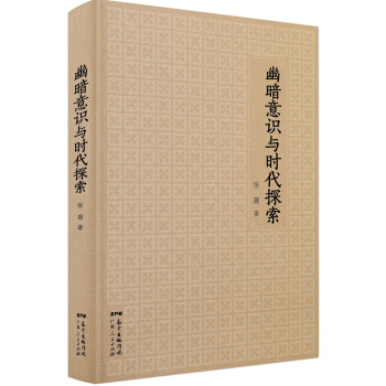 幽暗意識與時代探索 pdf epub mobi 電子書 下載