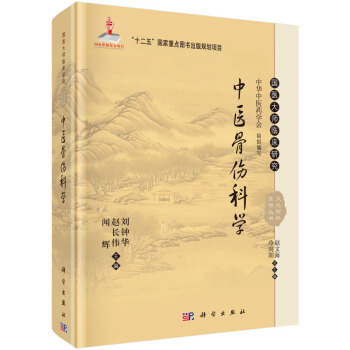 國醫大師臨床研究 天池傷科醫學叢書：中醫骨傷科學 pdf epub mobi 電子書 下載